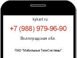 Информация о номере телефона +7 (988) 979-96-90: регион, оператор