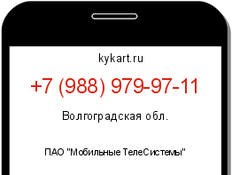 Информация о номере телефона +7 (988) 979-97-11: регион, оператор
