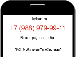 Информация о номере телефона +7 (988) 979-99-11: регион, оператор
