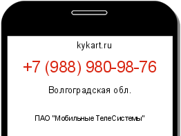 Информация о номере телефона +7 (988) 980-98-76: регион, оператор