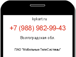 Информация о номере телефона +7 (988) 982-99-43: регион, оператор