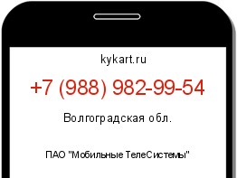 Информация о номере телефона +7 (988) 982-99-54: регион, оператор