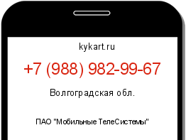 Информация о номере телефона +7 (988) 982-99-67: регион, оператор