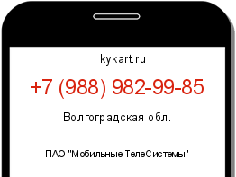 Информация о номере телефона +7 (988) 982-99-85: регион, оператор
