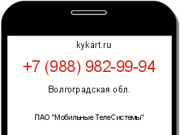 Информация о номере телефона +7 (988) 982-99-94: регион, оператор