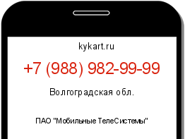 Информация о номере телефона +7 (988) 982-99-99: регион, оператор