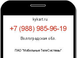 Информация о номере телефона +7 (988) 985-96-19: регион, оператор