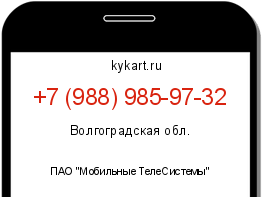 Информация о номере телефона +7 (988) 985-97-32: регион, оператор