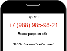 Информация о номере телефона +7 (988) 985-98-21: регион, оператор