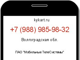 Информация о номере телефона +7 (988) 985-98-32: регион, оператор