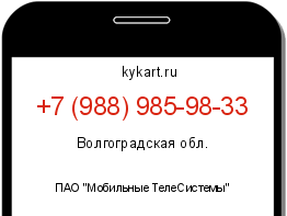 Информация о номере телефона +7 (988) 985-98-33: регион, оператор
