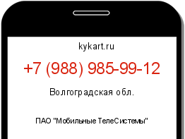 Информация о номере телефона +7 (988) 985-99-12: регион, оператор