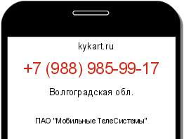 Информация о номере телефона +7 (988) 985-99-17: регион, оператор