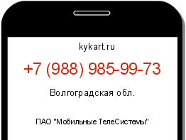 Информация о номере телефона +7 (988) 985-99-73: регион, оператор