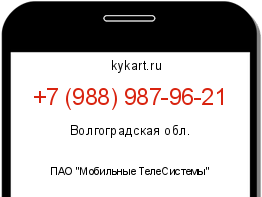 Информация о номере телефона +7 (988) 987-96-21: регион, оператор