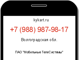 Информация о номере телефона +7 (988) 987-98-17: регион, оператор
