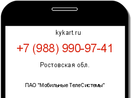 Информация о номере телефона +7 (988) 990-97-41: регион, оператор