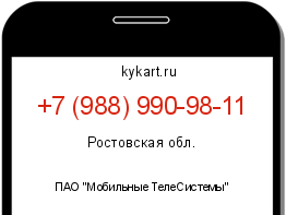 Информация о номере телефона +7 (988) 990-98-11: регион, оператор