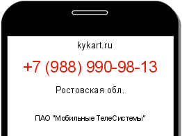 Информация о номере телефона +7 (988) 990-98-13: регион, оператор