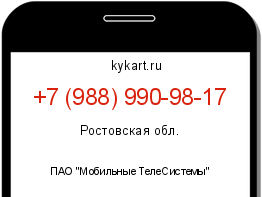 Информация о номере телефона +7 (988) 990-98-17: регион, оператор