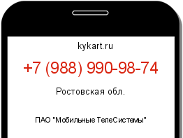 Информация о номере телефона +7 (988) 990-98-74: регион, оператор