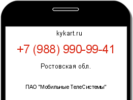 Информация о номере телефона +7 (988) 990-99-41: регион, оператор
