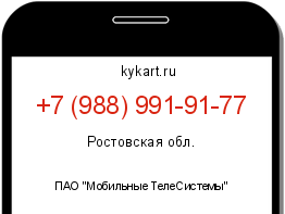 Информация о номере телефона +7 (988) 991-91-77: регион, оператор
