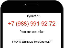 Информация о номере телефона +7 (988) 991-92-72: регион, оператор