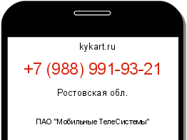 Информация о номере телефона +7 (988) 991-93-21: регион, оператор