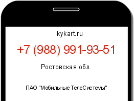 Информация о номере телефона +7 (988) 991-93-51: регион, оператор