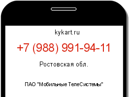 Информация о номере телефона +7 (988) 991-94-11: регион, оператор