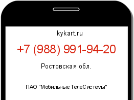 Информация о номере телефона +7 (988) 991-94-20: регион, оператор