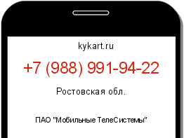 Информация о номере телефона +7 (988) 991-94-22: регион, оператор