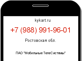 Информация о номере телефона +7 (988) 991-96-01: регион, оператор