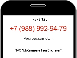 Информация о номере телефона +7 (988) 992-94-79: регион, оператор