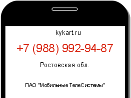 Информация о номере телефона +7 (988) 992-94-87: регион, оператор