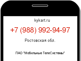 Информация о номере телефона +7 (988) 992-94-97: регион, оператор