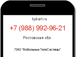 Информация о номере телефона +7 (988) 992-96-21: регион, оператор