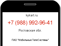 Информация о номере телефона +7 (988) 992-96-41: регион, оператор