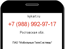 Информация о номере телефона +7 (988) 992-97-17: регион, оператор