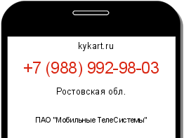 Информация о номере телефона +7 (988) 992-98-03: регион, оператор