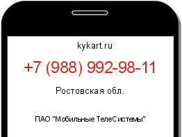 Информация о номере телефона +7 (988) 992-98-11: регион, оператор