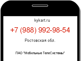 Информация о номере телефона +7 (988) 992-98-54: регион, оператор