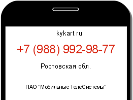 Информация о номере телефона +7 (988) 992-98-77: регион, оператор