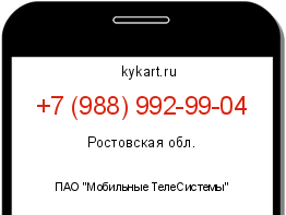 Информация о номере телефона +7 (988) 992-99-04: регион, оператор