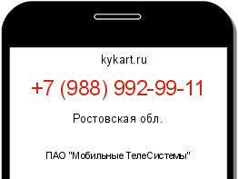 Информация о номере телефона +7 (988) 992-99-11: регион, оператор