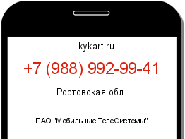 Информация о номере телефона +7 (988) 992-99-41: регион, оператор