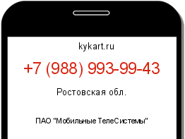Информация о номере телефона +7 (988) 993-99-43: регион, оператор