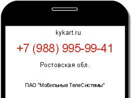 Информация о номере телефона +7 (988) 995-99-41: регион, оператор