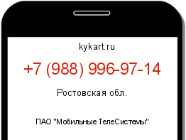 Информация о номере телефона +7 (988) 996-97-14: регион, оператор